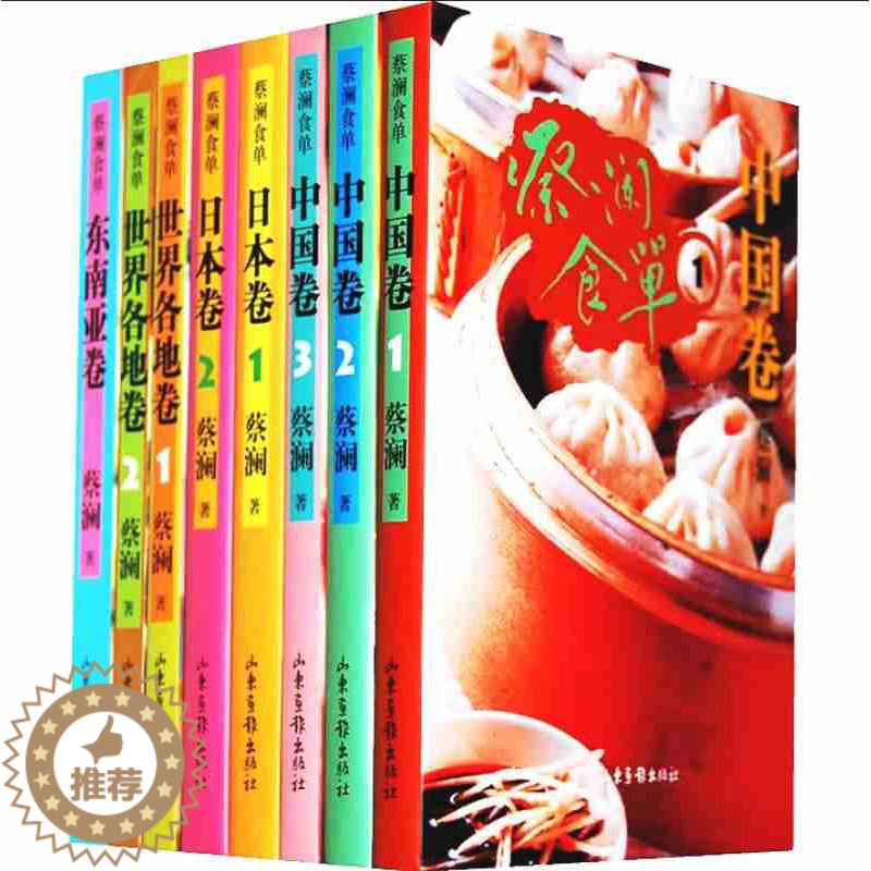 【醉染正版】蔡澜食单系列(全8册)食物与厨艺蔡澜寻味饮食书地道风物料理 旅行食记旅游文化吃货书籍