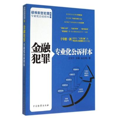 [M]金融犯罪专业化公诉样本/疑难新型犯罪专业化公诉样本系列-9787510211348
