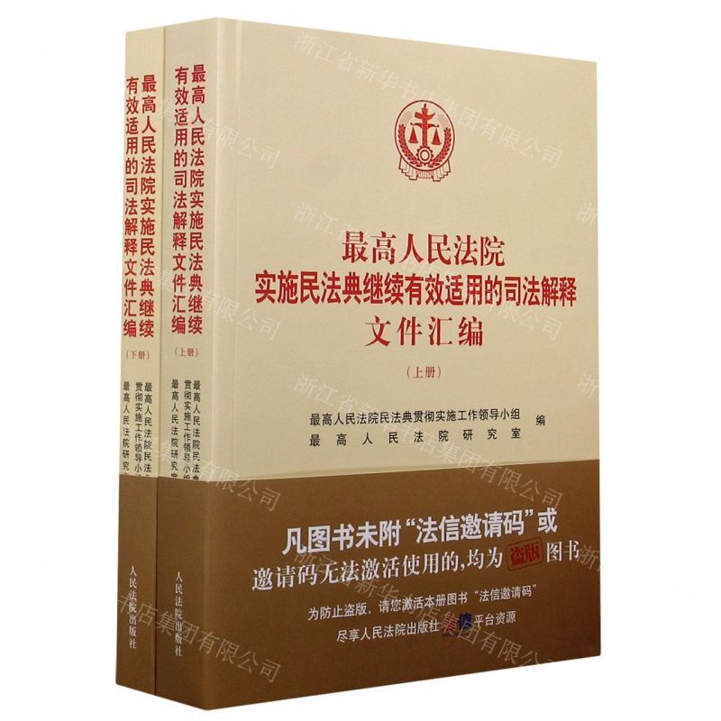 【N】最高人民法院实施民法典继续有效适用的司法解释文件汇编(上下)-9787510931246