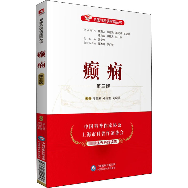 [M]癫痫 第3版-9787521421057高清大图