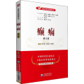 癫痫(第3版)/名医与您谈疾病丛书