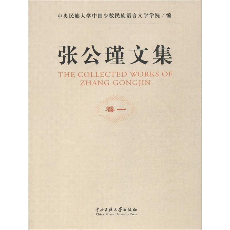 [正版]张公谨文集 中央民族大学中国少数民族语言文学学院 编 杂文 文学 中央民族大学出版社 图书