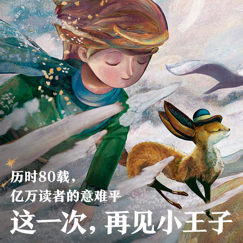 小王子1+2[全2册] [正版]全2册 抖音同款小王子80周年纪念版 首次呈现小王子续集 WIA获奖艺术家插画 小王子高清大图