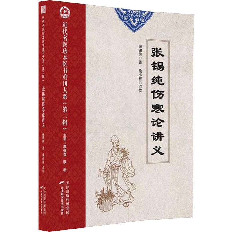 [正版]张锡纯伤寒论讲义 张锡纯 著 中医参考资料图书 医学类书籍 天津科学技术出版