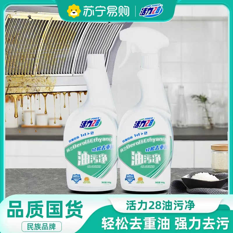 活力28油污净500g*2瓶强力去除油垢家用灶台厨房抽油烟机清洗剂 500g*2瓶+1个泵头