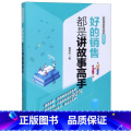 【正版】好的销售都是讲故事高手 曹英杰 中国商业出版社 书籍 新视角图书专营店9787520807619
