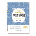 中国科幻精品屋系列：网络帝国 [7-10岁]