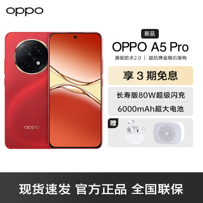OPPO A5 Pro 12GB+256GB 新年红 满级防水2.0 耐严苛环境 信号穿墙王 360°抗摔 6000mAh大电池 5G手机