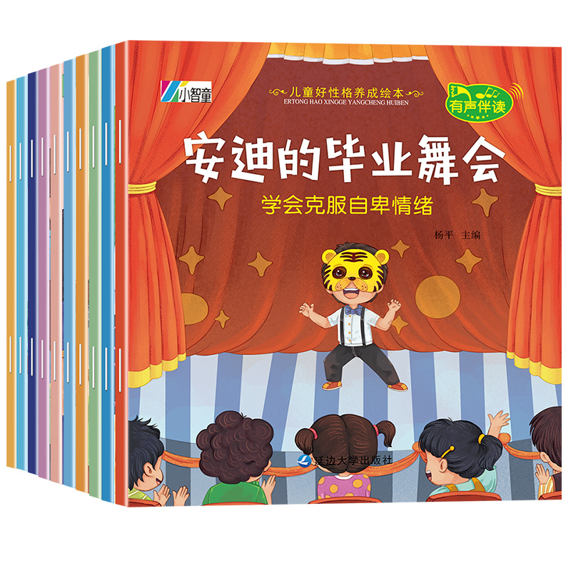 [醉染正版]儿童好性格养成绘本 儿童健康成长绘本 儿童逆商培养绘本 2-6岁宝宝启蒙教育绘本 精品有声伴读绘本组合
