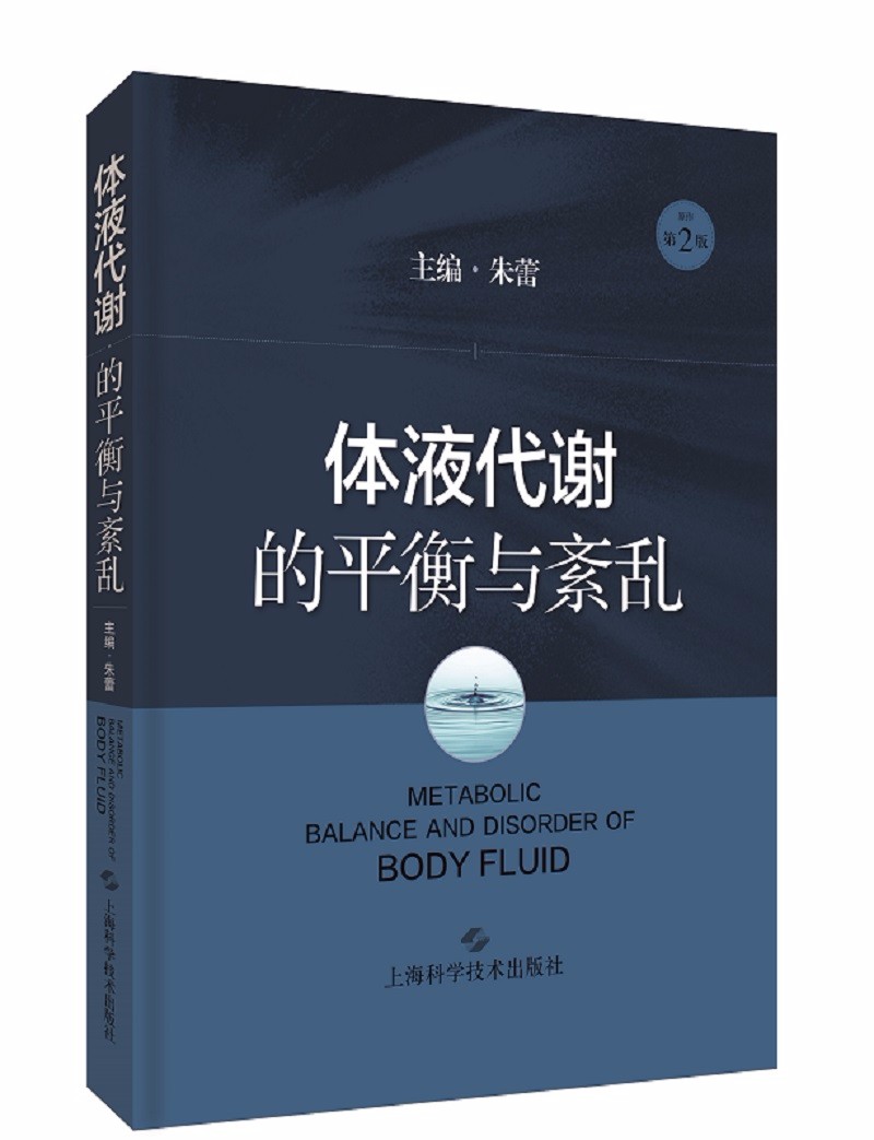 [正版]体液代谢的平衡与紊乱 朱蕾体液代谢紊乱病理生理器官功能障碍基础知识基础与临床化学物质 上海科学技术出版社高清大图