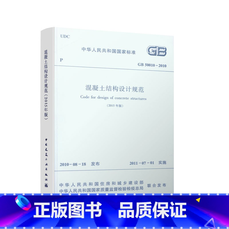 【正版】混凝土结构设计规范 GB50010-2010(2015年版)