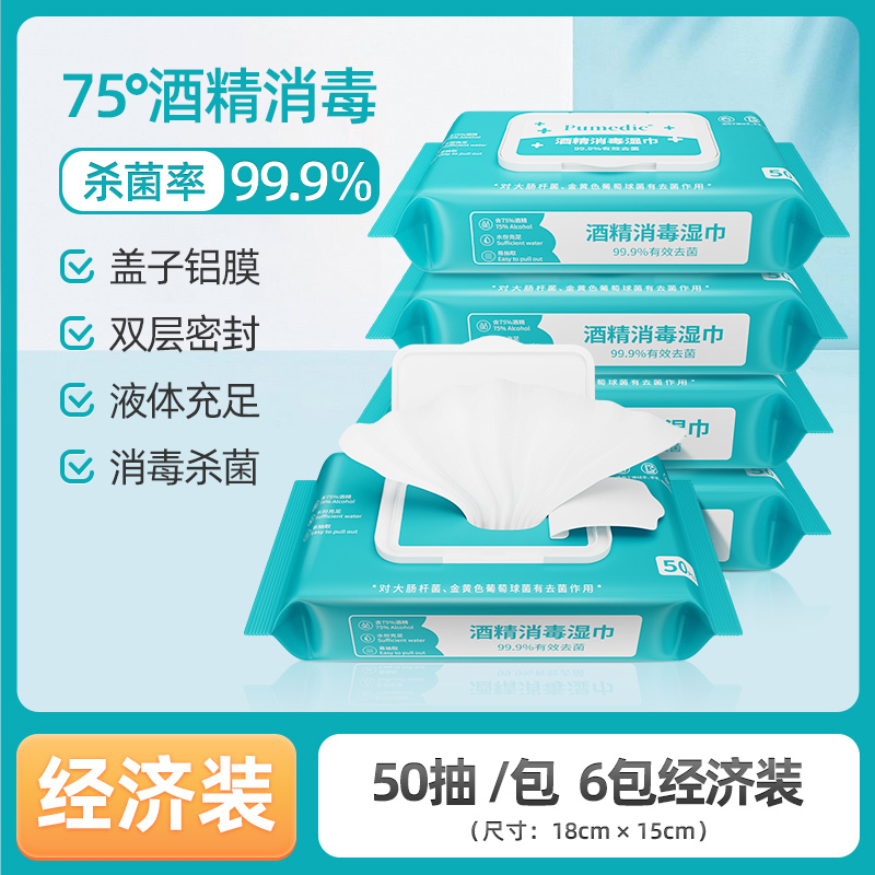 普迈迪酒精湿巾75%消毒湿纸巾杀菌棉片便携抽取式家用一次性清洁50抽*6包