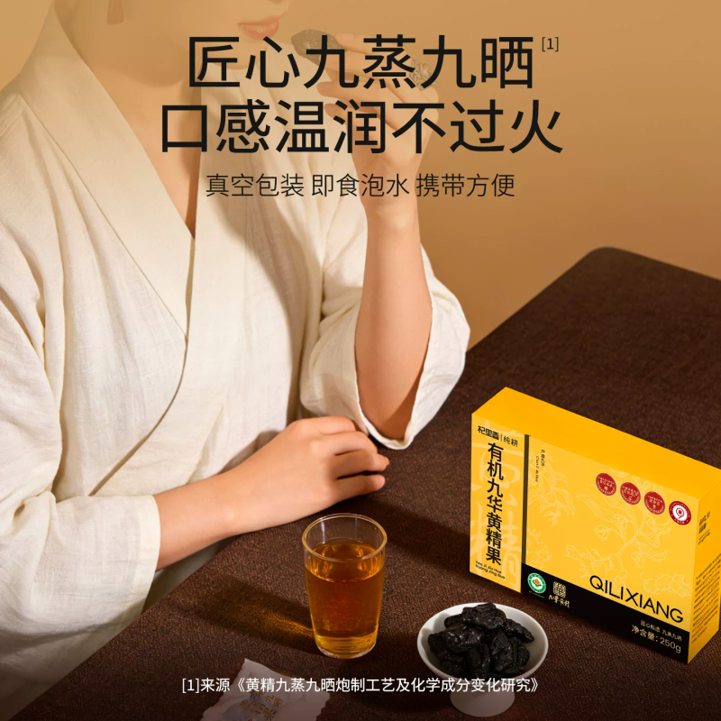 [2盒]杞里香[有机九华黄精]九制即食黄精250g独立袋装九蒸九晒黄精果泡茶约20包/盒官方旗舰店高清大图
