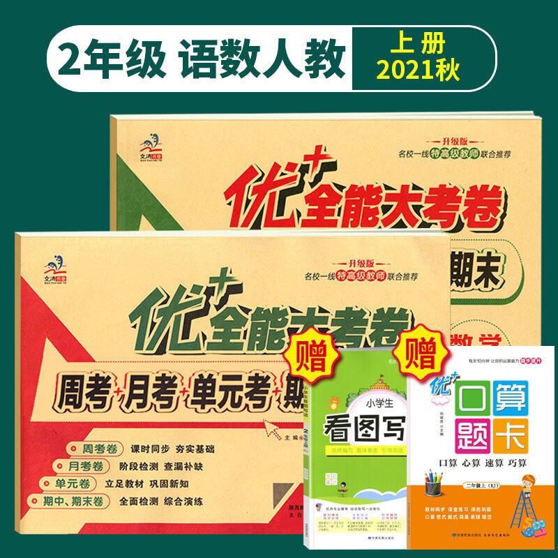 [一年级上册] [口算题卡人教版]1本 优十+加全能大考卷123456年级语数学北师英语陕旅全套上下册试卷