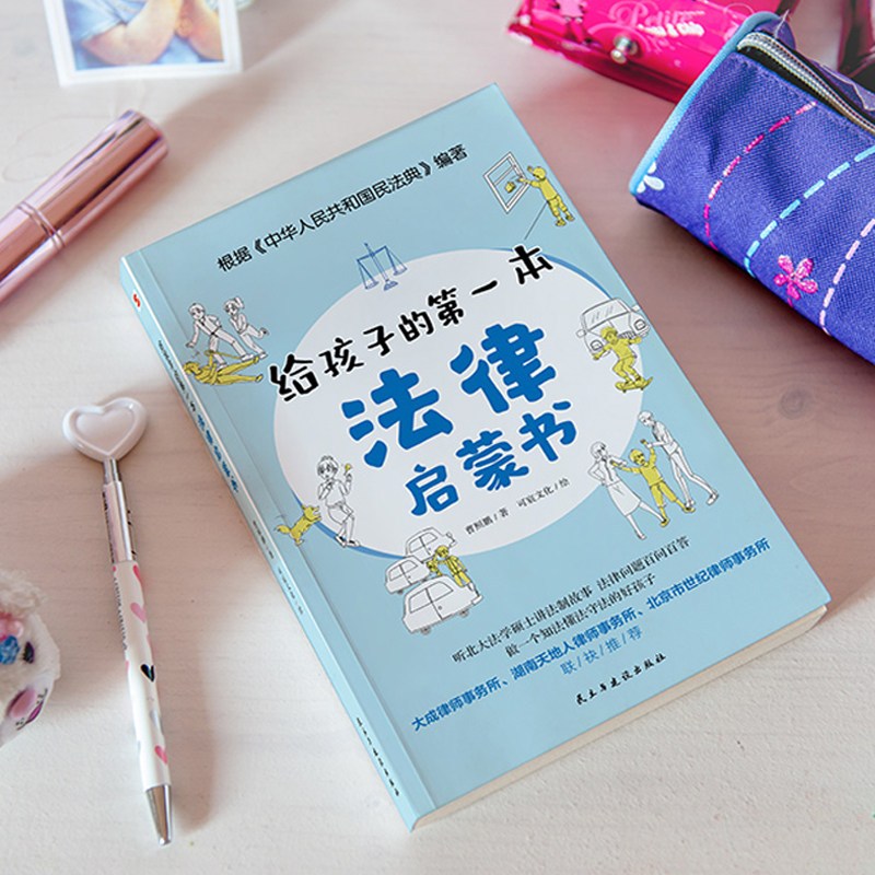 [正版]给孩子的第一本法律启蒙书 儿童法律书籍一看就懂的法律常识 课外阅读写给小学生初中中学生看的书法律启蒙法律常识知