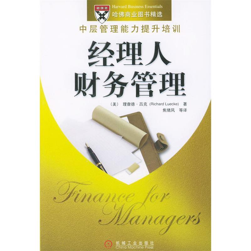 正版新书】经理人财务管理——中层管理能力提升培训(美)吕克(