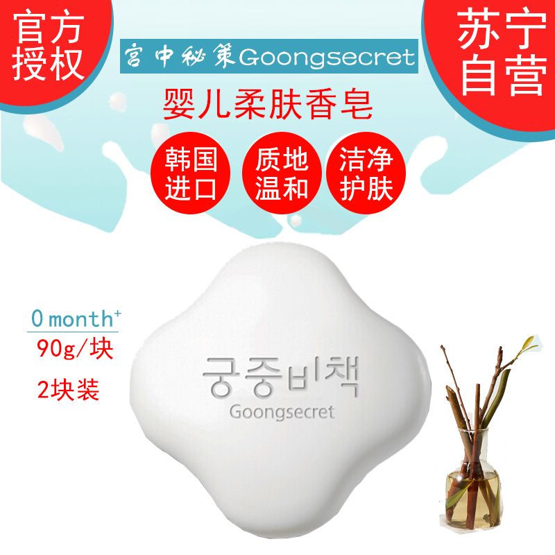 宫中秘策Goongsecret 柔肤香皂洁面皂90gx2块