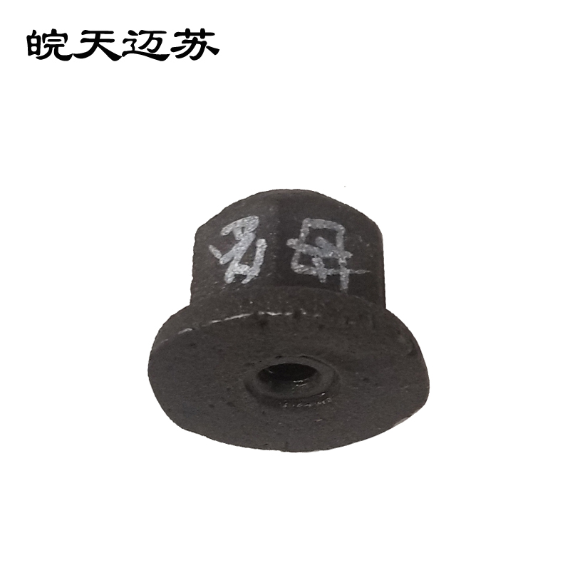 皖天迈苏M12耐磨螺母一只高清大图