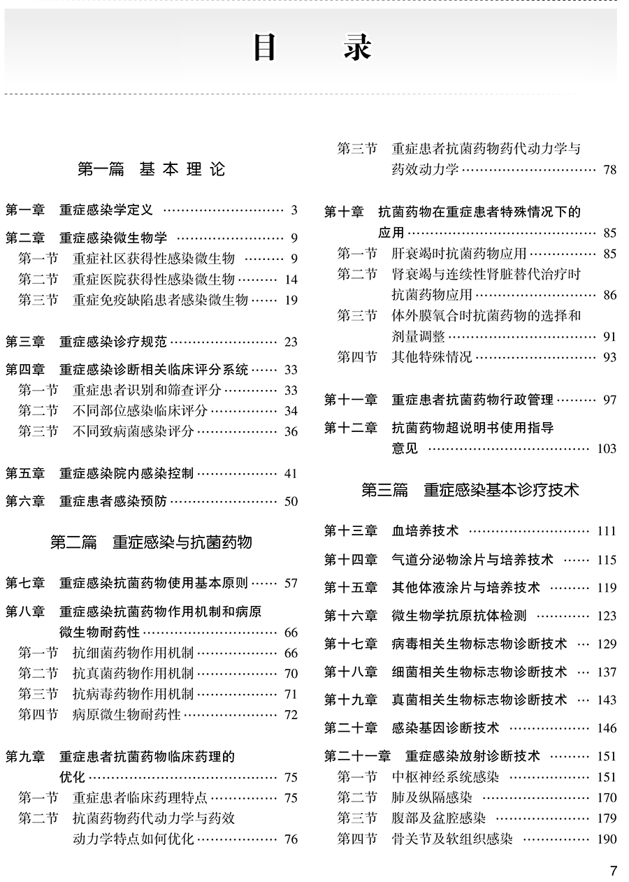 [正版]实用重症感染学 介绍重症感染的定义、诊疗规范微生物学特征等 外科书 隆云 陈德昌 马朋林 主编97871173高清大图