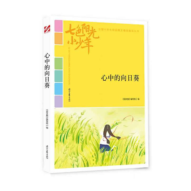 正版新书】七色阳光小少年:心中的向日葵《语文报》编写组978753