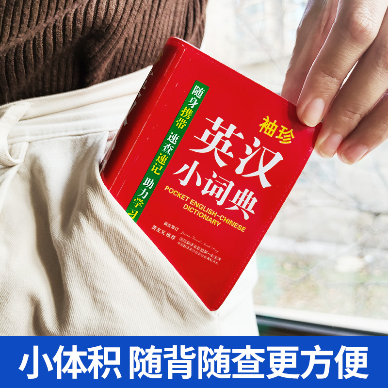 [正版]袖珍英汉小词典英汉汉英英语新牛津迷你英文英汉互译袖珍本口袋书随身携带英语小字典小学初高中学生双解小词典袖珍英汉高清大图