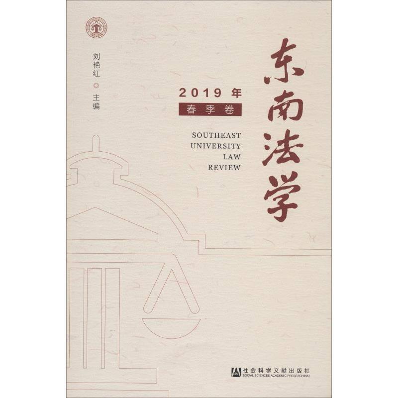 【M】东南法学 2019年 春季卷-9787520144612