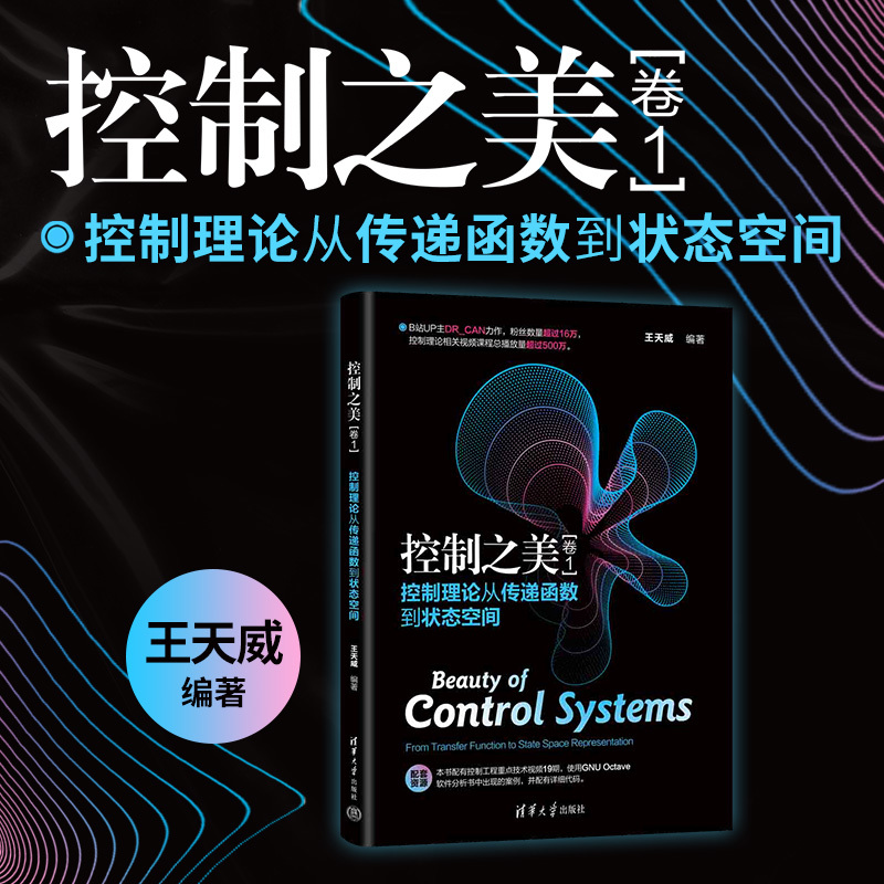 控制之美(卷1) 控制理论从传递函数到状态空间 王天威 编 专业科技 文轩网