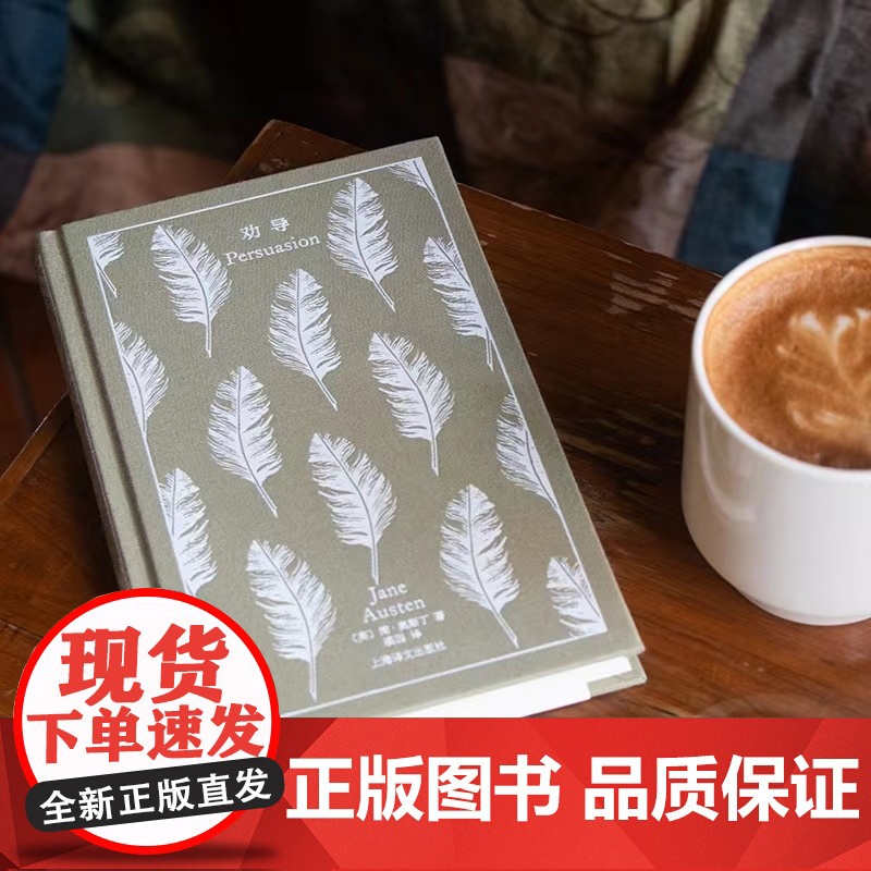 劝导 简奥斯丁文集企鹅布纹经典外国小说上海译文出版社 奥斯汀英国文学另著爱玛/诺桑觉寺/曼斯菲尔德庄园/理智与情感/傲慢高清大图
