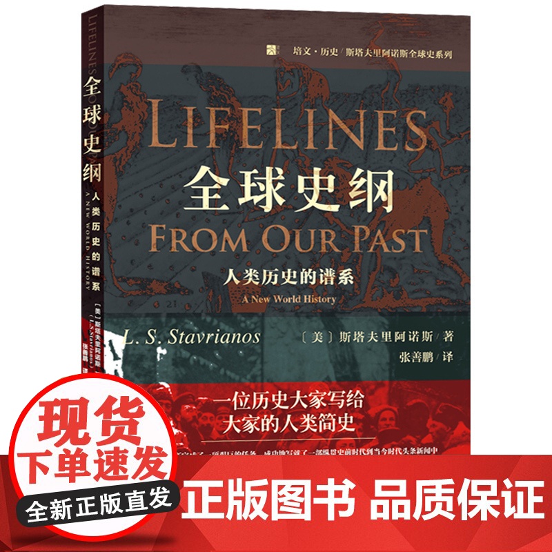 【】全球史纲:人类历史的谱系 斯塔夫里阿诺斯凝结毕生学思的收官之作 (美)斯塔夫里阿诺斯 著 北京大学出版社 正版书籍
