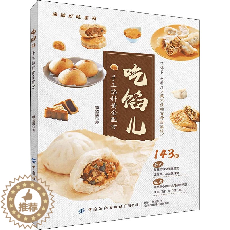 【醉染正版】吃馅儿 手工馅料黄金配方 中国纺织出版社有限公司 颜金满 著 饮食文化书籍