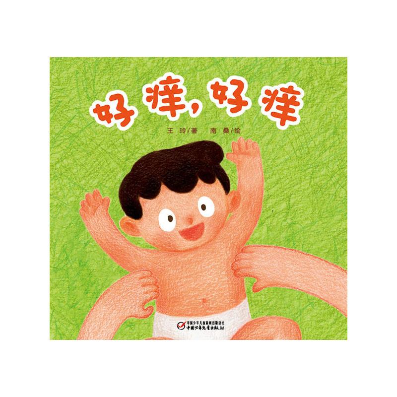 [正版]好痒,好痒(精装)彩图婴儿认知启蒙小绘本绘本睡前启蒙故事书 0-3-6岁幼儿儿童启蒙认知彩图绘本 亲子共读睡前