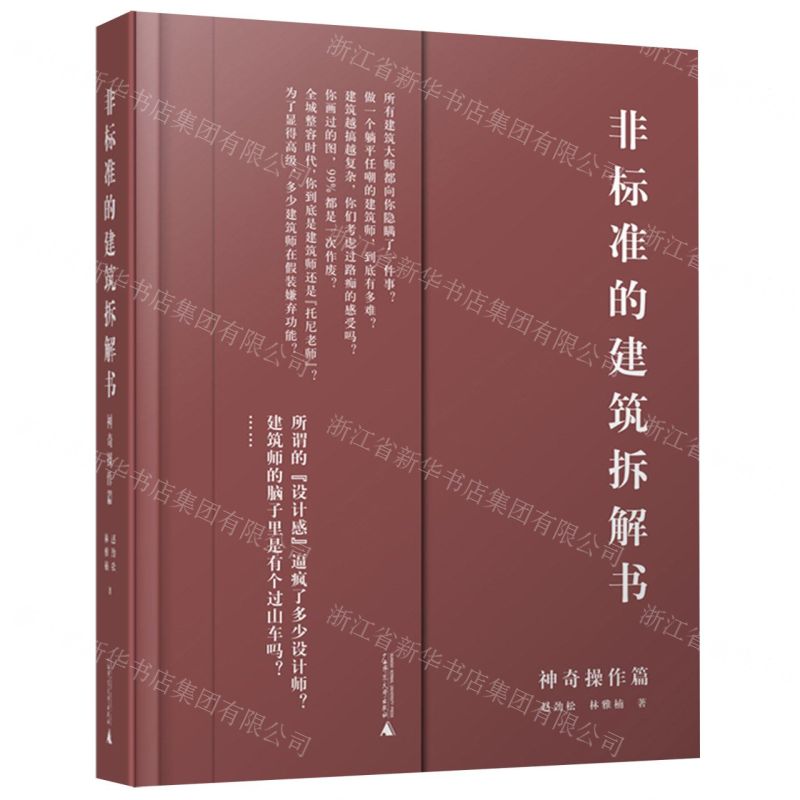 [N]非标准的建筑拆解书(神奇操作篇)-9787559835918高清大图