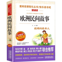 欧洲民间故事 无障碍精读版