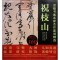 正版 书画名家杰作复制精选 祝枝山 (明)祝枝山 书画名家名作书法临摹范本 名家书画赏析 书画名家作品集