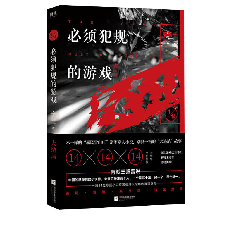 [正版]必须犯规的游戏 大结局 宁航一着 14个小说家14天14个惊悚离奇的故事 侦探悬疑探险恐怖密室小说书籍 南派三叔高清大图