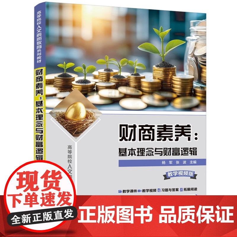 【正版新书】 财商素养:基本理念与财富逻辑 杨军、张波 清华大学出版社 财商,财商素养,个人理财,家庭理财