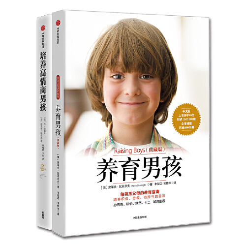[正版]全2册 培养高情商男孩+养育男孩 如何养育男孩 培养高情商男孩 1~18岁男孩 正确教育孩子书籍叛逆期引导 出高清大图