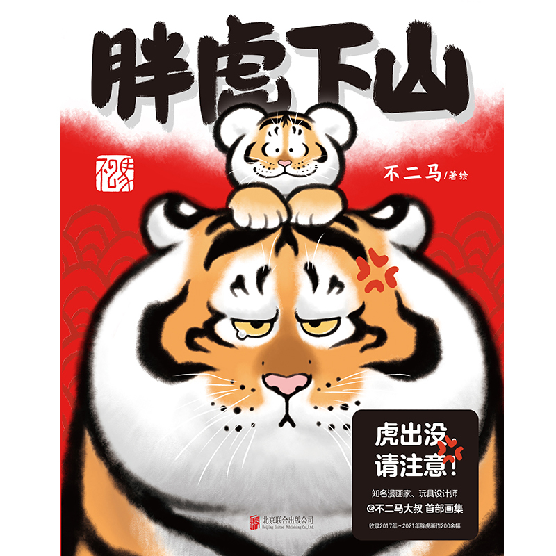 [正版] 胖虎下山 虎出没 请注意 “猫铃铛”作者新作 漫画家 玩具设计师不二马大叔 首部个人画集欢喜参上