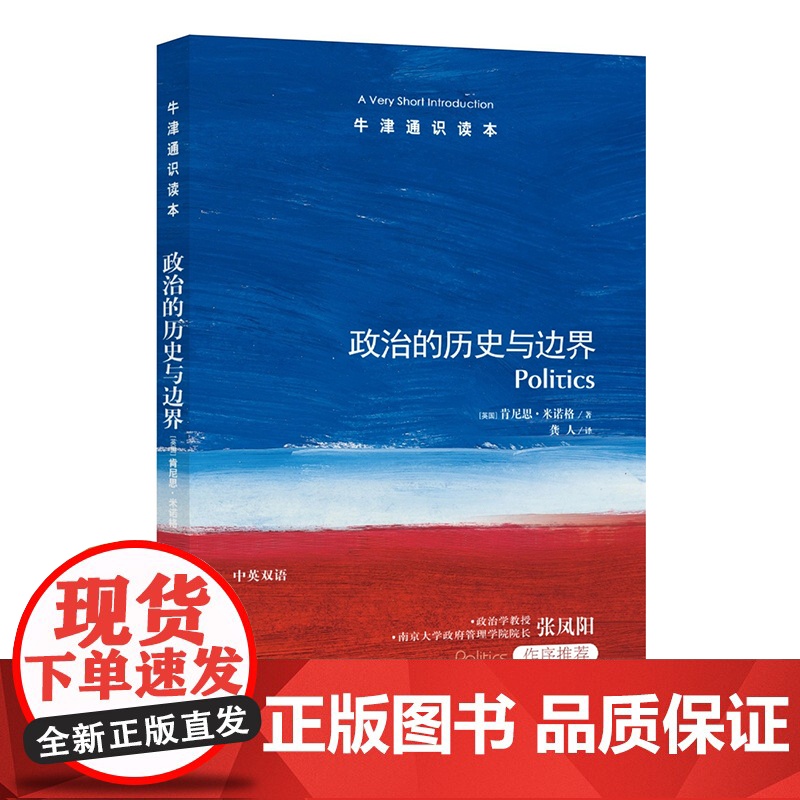 [牛津通识读本]政治的历史与边界(伦敦经济学院政治学教授肯尼思·米诺格著,政治学学者张凤阳作序)FXY高清大图
