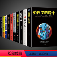 [正版]抖音同款10册博弈论心理学的诡计大全集销售心理学入门基础书籍 博亦论博奕论博弃论博弈论 说话人际交往行为心里学