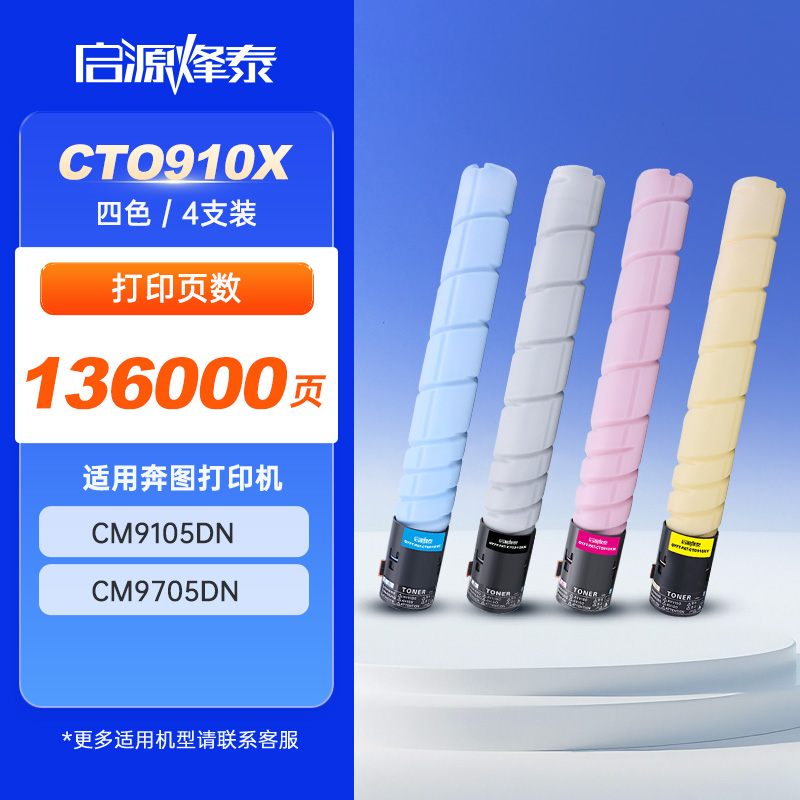 启源烽泰 粉盒 QYFT-PAT-CTO910X四色套装 四色(CMYK) 136000页 适用 奔图 CM9105DN