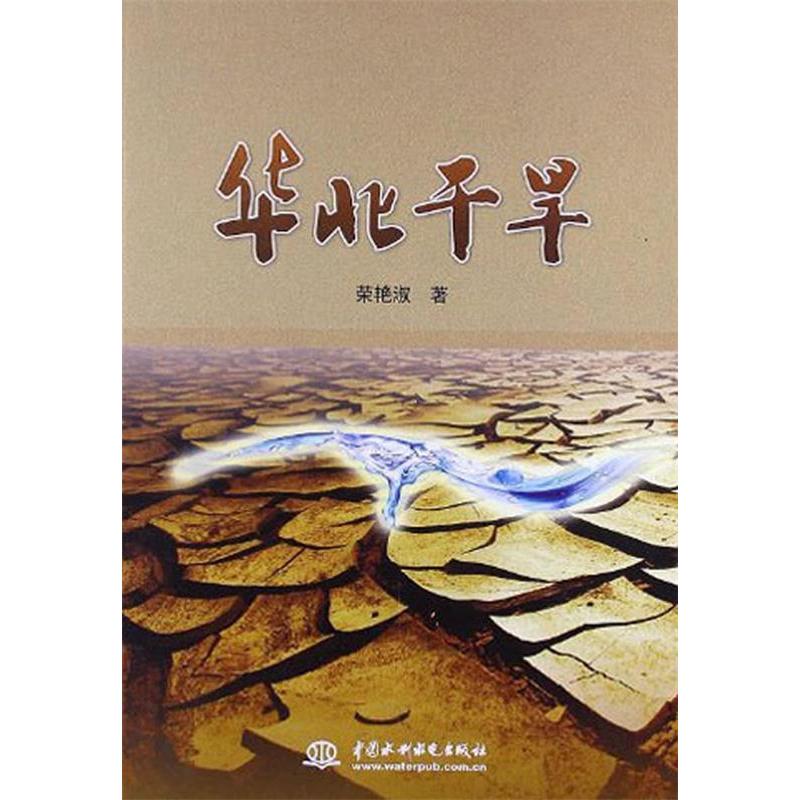 正版新书】华北干旱宋艳淑9787517005629