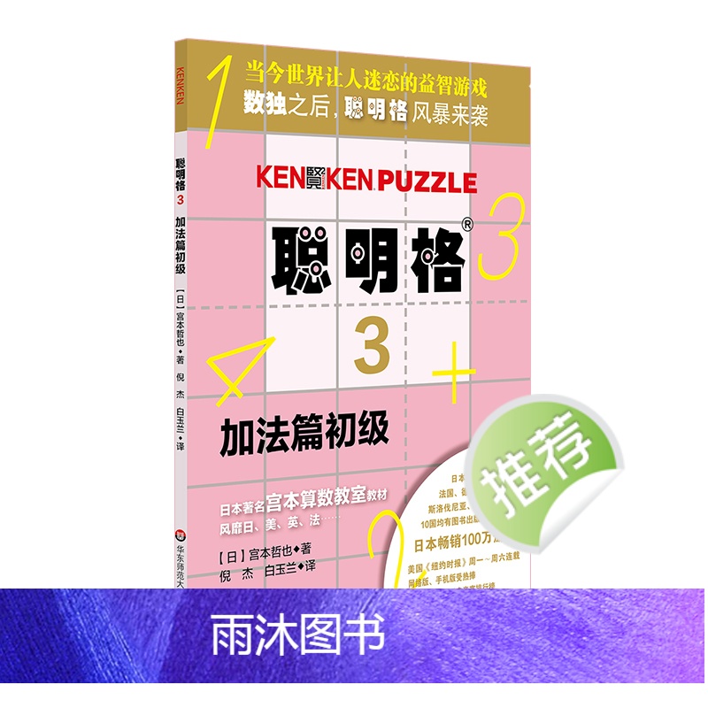 聪明格3 加法篇初级 5-6-7-8岁 益智游戏 肯肯数独 思维训练工具 小学数学速算趣味练习 华东师范大学出版社高清大图