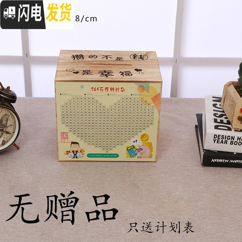 三维工匠创意抖音存钱罐不可取只进不出儿童储钱罐木头储蓄送365计划 碳化中号（攒幸福）纸硬币通用实木不可取出