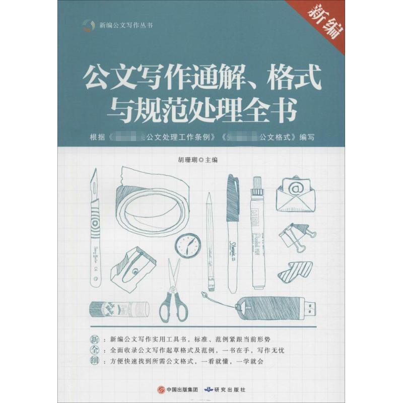 [M]新编公文写作通解、格式与规范处理全书-9787801689702
