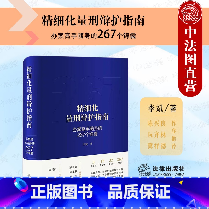 【正版】 2022新 精细化量刑辩护指南 办案高手随身的267个锦囊 李斌 量刑辩护体系 辩护思维训练 量刑工具书 刑
