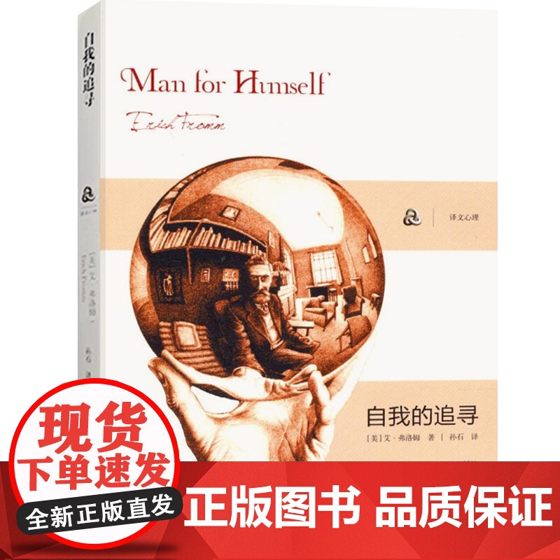 弗洛姆作品系列 论不服从/自我的追寻/逃避自由 心理学经典读物上海译文出版社另著占有还是存在/健全的社会/爱的艺术高清大图