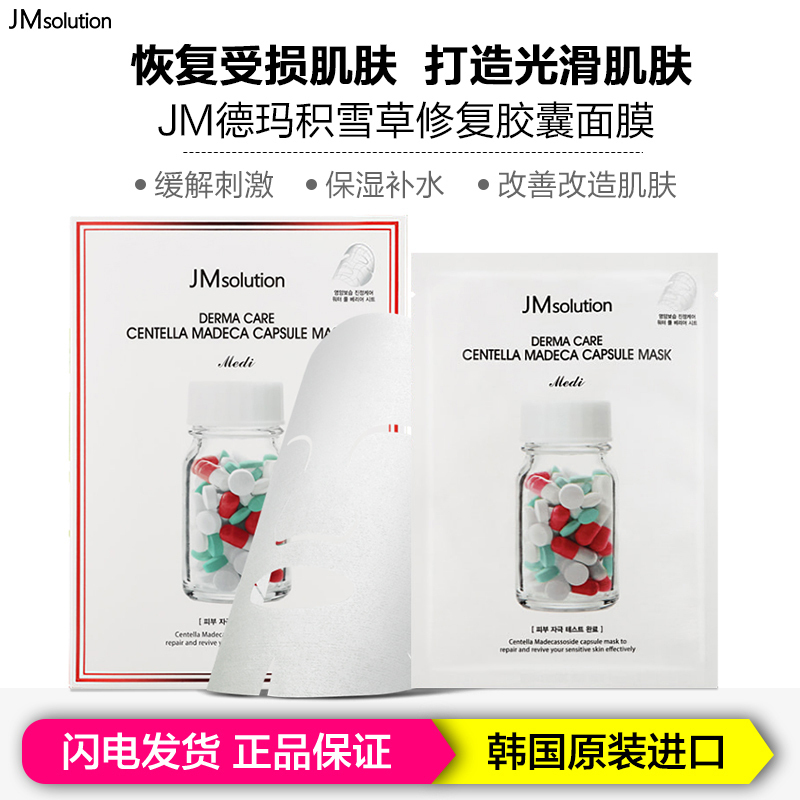 肌司研(JM solution)德玛红药丸胶囊面膜10片 保湿补水修护面贴膜