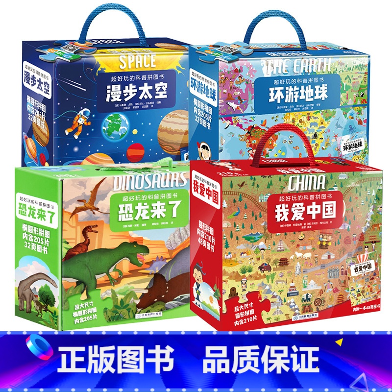 超好玩的科普拼图书全4册 【正版】儿童礼物书超好玩的科普拼图书 恐龙太空中国地球儿童益智拼图书男孩女孩3-6-10岁 宝