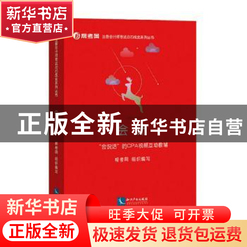 正版 会计:“会说话”的CPA视频互动教辅 帮考网 知识产权出版社高清大图